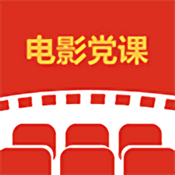 电影党课app 1.5.7 安卓版