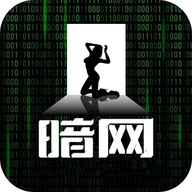 暗网破解无限制版 2.1.2 最新版