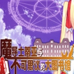 魔导士蒂亚与不可思议的大图书馆汉化版