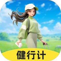 健行计app官方版下载