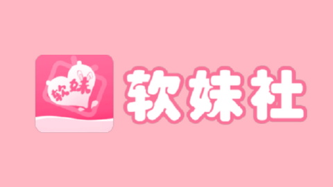 軟妹社免登錄永久會員版v1.0.3