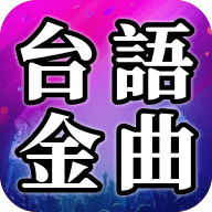 台語金曲app 1.0.0 安卓版