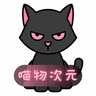 喵物次元App 5.8.1 安卓版