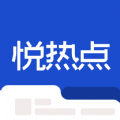 悦热点APP 1.0.1 安卓版