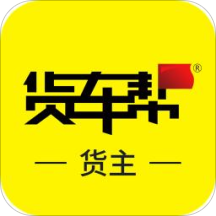 货车帮货主app