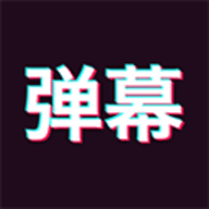 手持弹幕神器app 1.8.3 安卓版