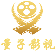 量子影视网页版在线观看入口地址