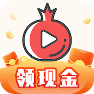 石榴视频领现金 1.0.2 手机版