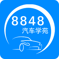 8848汽车学苑app