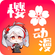 樱花动漫绅士动漫 2.01 安卓版