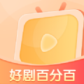 好剧百分百软件下载官方版 v1.0.0