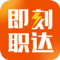 即刻职达app安卓版 v1.0.0