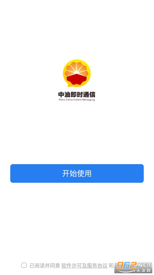 中油即时通信
