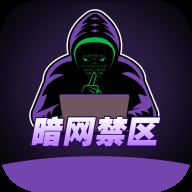 暗网禁区