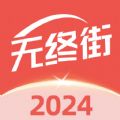 无终街app安卓版 v2.6.9