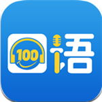 口语100app官方版