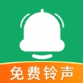 全民免费铃声最新版下载