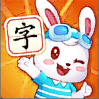 兔小贝识字