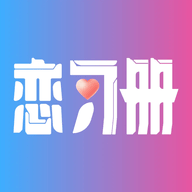 恋习册app 1.7.0 安卓版