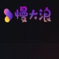 慢大浪