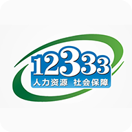 12333社保查询网(掌上12333)