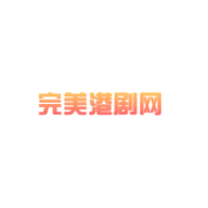 完美港剧网手机版 2.0 安卓版