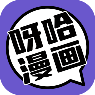 呀哈漫画官方最新版 1.0.4 安卓版