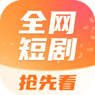 全网短剧抢先看App 6.0 安卓版