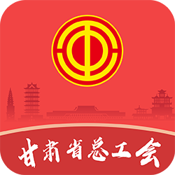 陇工惠(甘肃总工会APP)