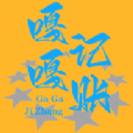 嘎嘎记账软件手机版 v1.0.0
