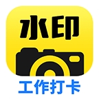 水印相机今日打卡修改器下载