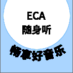eca随身听音乐app