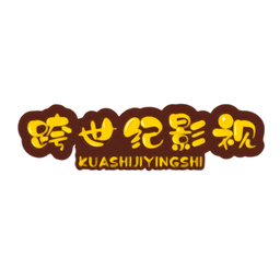 跨世纪影视app 5.0.0 安卓版