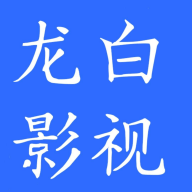 龙白影视