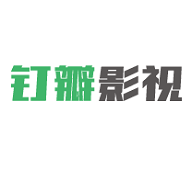 钉瓣影视安卓版 2.0