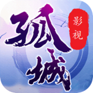 孤城影视app 2.0.12 安卓版