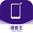 语音王 2.9.4 安卓版