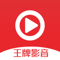 王牌影音2023最新TV电视投屏版v2.0.0