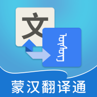 蒙汉翻译君