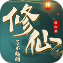 了不起的修仙模拟器免费完整版