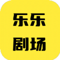 乐乐剧场红包版 5.8.0 安卓版