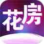 花房直播间app破解版
