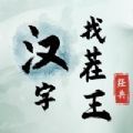 汉字找茬王免广告版