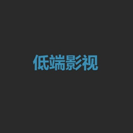 低端影视客户端 1.0 安卓版