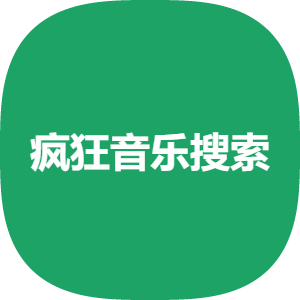 疯狂音乐搜索APP 1 安卓版