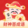 财神答成语app安卓版 v1.0.1