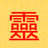 灵异影视手机版 6.6.1 安卓版