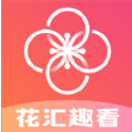 花汇趣看软件下载手机版 v1.0.0