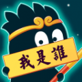猜猜我是谁领红包