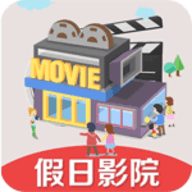 假日影院app 1.3 安卓版